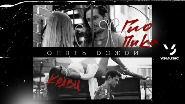 Превью клипа «Опять дожди»