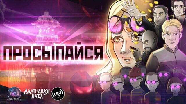 Просыпайся