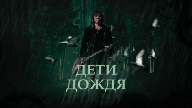 Дети дождя