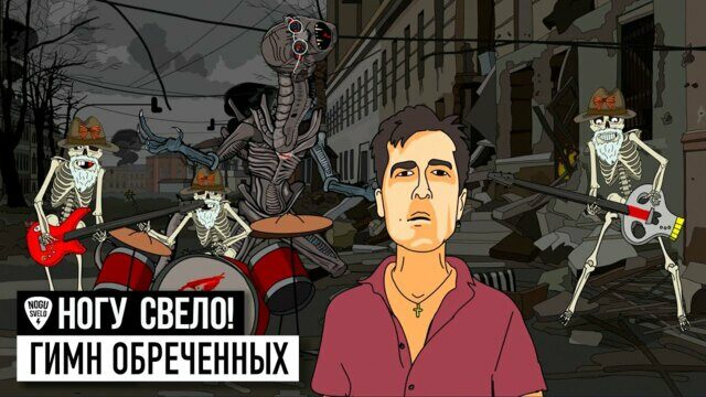 Превью клипа «Гимн обречённых (Гойда, орки!)»