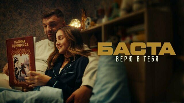 Превью клипа «Верю в тебя»