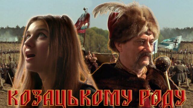 Превью клипа «Козацькому роду»