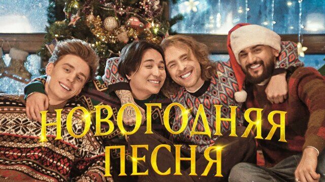 Превью клипа «Новогодняя песня»