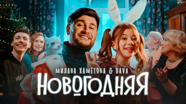 Превью клипа «Новогодняя»
