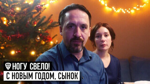 Превью клипа «С Новым годом, сынок!»