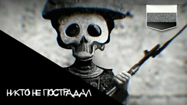 Никто не пострадал