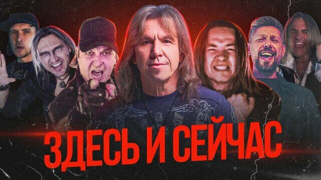 Здесь и сейчас