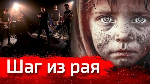 Шаг из рая