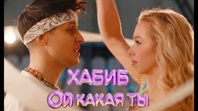 Превью клипа «Ой какая ты»