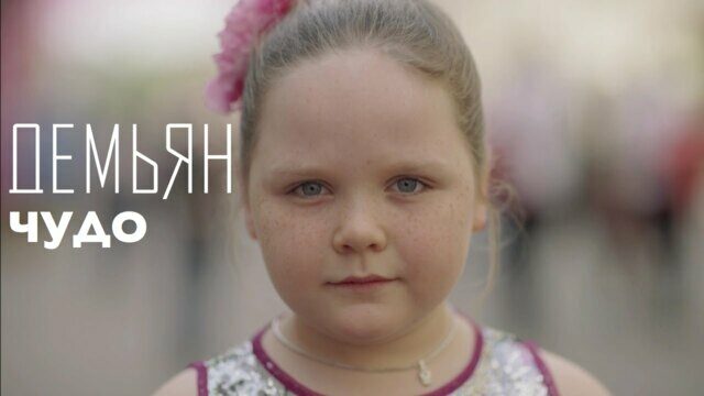 Превью клипа «Чудо»