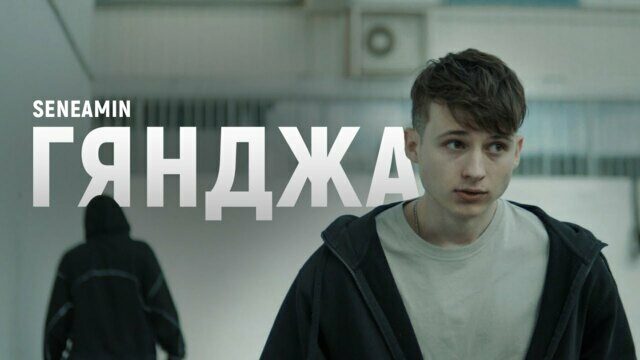 ГЯНДЖА