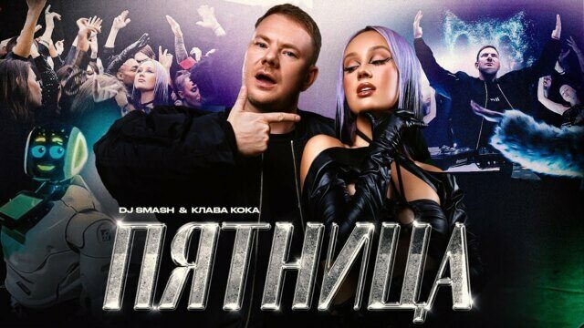Превью клипа «Пятница»