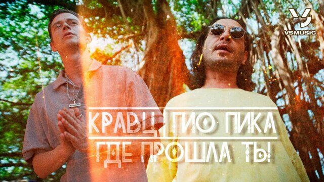 Превью клипа «Где прошла ты»