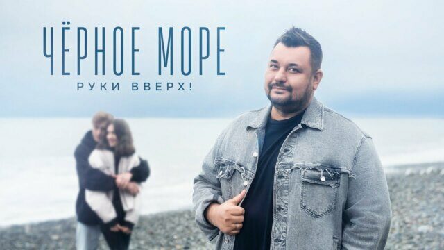 Превью клипа «Чёрное море»