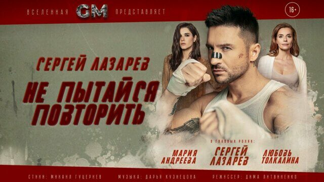 Превью клипа «Не пытайся повторить»