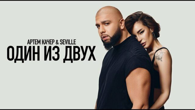 Превью клипа «Один из двух»