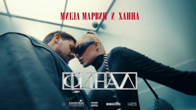 Превью клипа «Финал»
