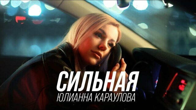 Превью клипа «Сильная»