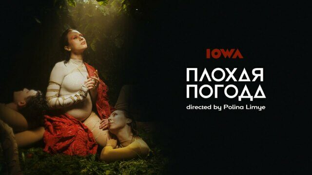 Превью клипа «Плохая погода»