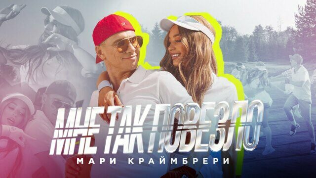 Превью клипа «Мне так повезло»