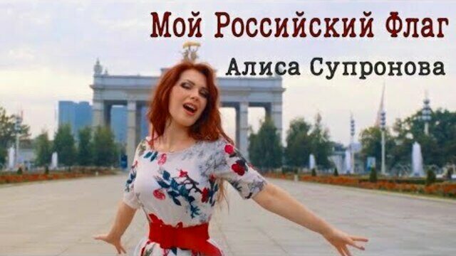 Превью клипа «Мой российский флаг»