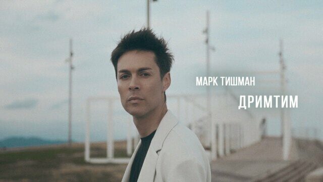 Превью клипа «Дримтим»
