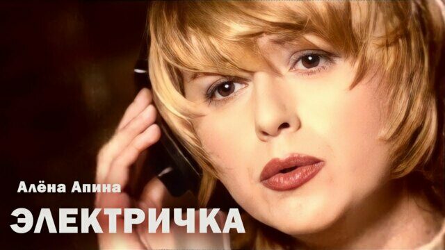Превью клипа «Электричка»