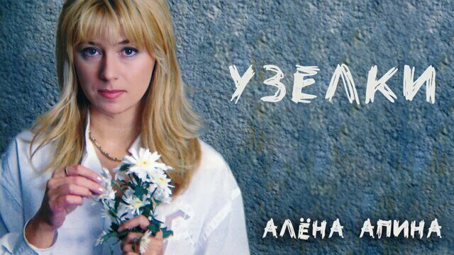 Превью клипа «Узелки»