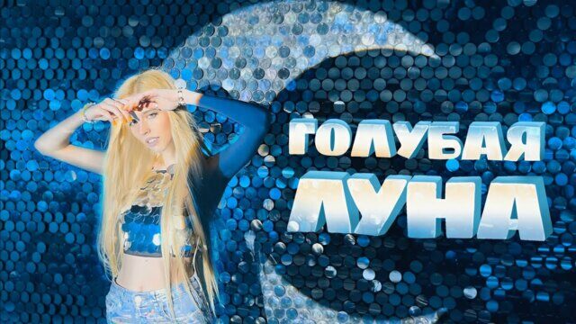 Превью клипа «Голубая луна»