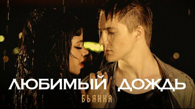 Превью клипа «Любимый дождь»