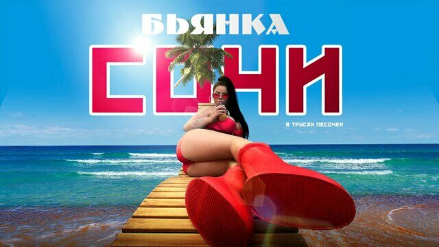 Превью клипа «Сочи»