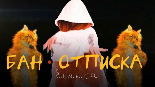 Превью клипа «Бан-отписка»