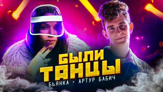Превью клипа «Были танцы»
