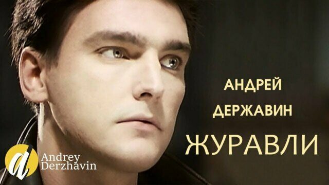 Превью клипа «Журавли»