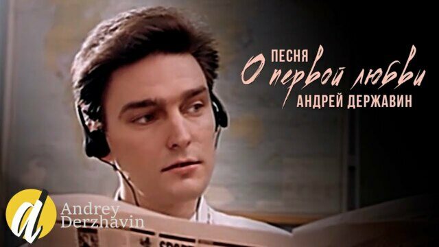 Превью клипа «Песня о первой любви»