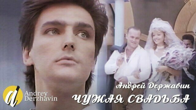 Превью клипа «Чужая свадьба»
