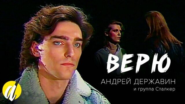 Превью клипа «Верю»