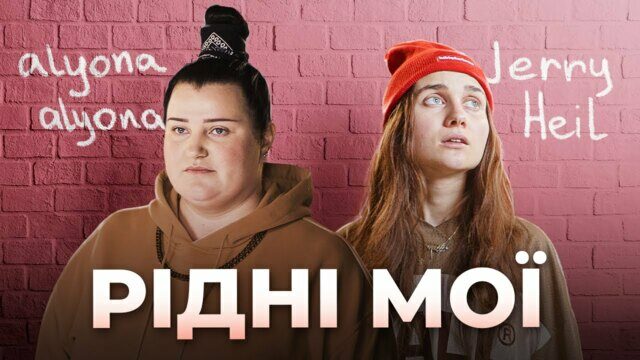 Превью клипа «Рідні мої»