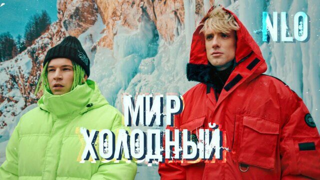 Превью клипа «Мир холодный»