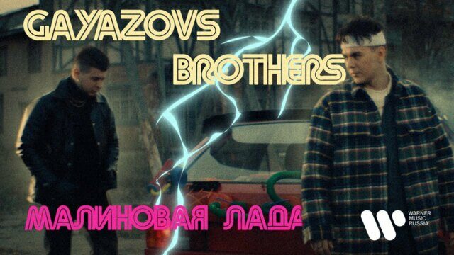 Превью клипа «Малиновая Лада»