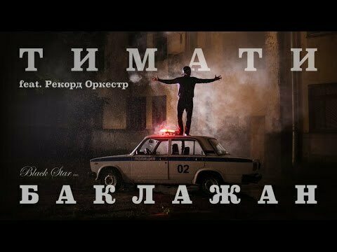 Превью клипа «Баклажан (Лада седан)»