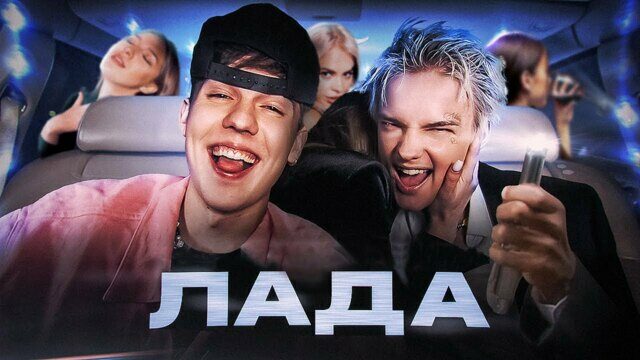 Превью клипа «Лада»