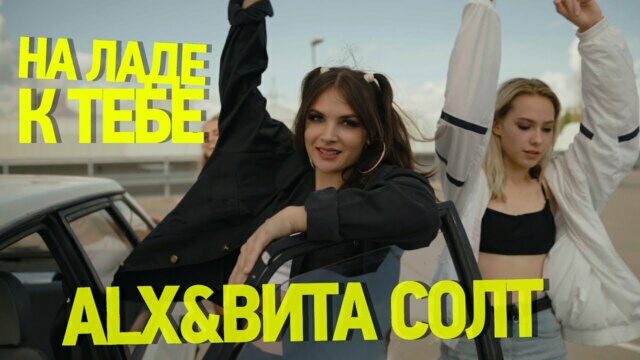 Превью клипа «На Ладе к тебе»