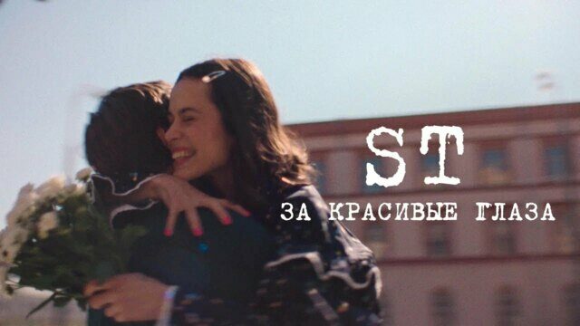 Превью клипа «За красивые глаза»