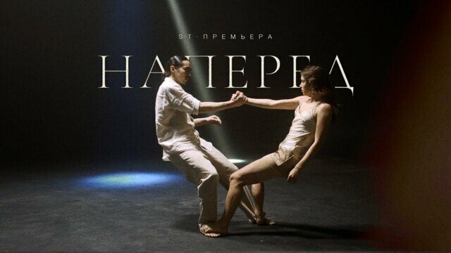Превью клипа «Наперёд»