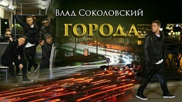 Превью клипа «Города»