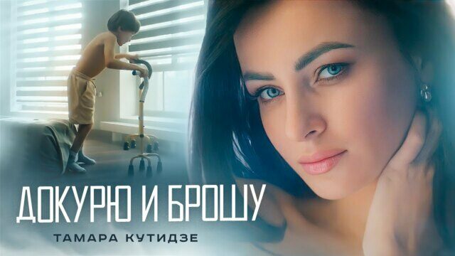 Превью клипа «Докурю и брошу»