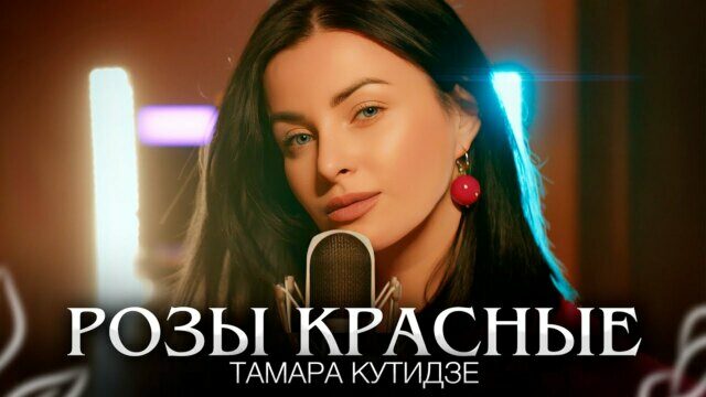 Превью клипа «Розы красные»