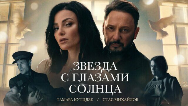 Превью клипа «Звезда с глазами солнца»