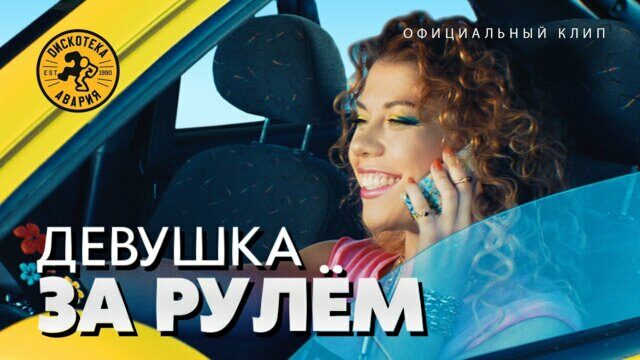 Превью клипа «Девушка за рулём»
